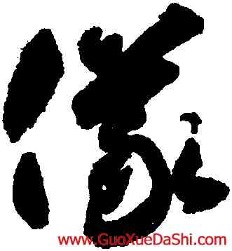 儀,智永,書法字典